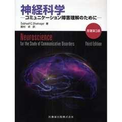 神経科学　コミュニケーション障害理解のために　第２版