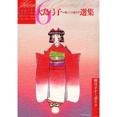 大島弓子が選んだ大島弓子選集　　　６