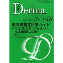 デルマ　Ｎｏ．１４８（２００９年１月号）　皮膚真菌症診療ガイド　これだけは知っておきたい皮膚真菌症の知識