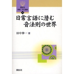 日常言語に潜む音法則の世界