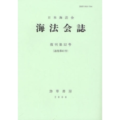 海法会誌　復刊第５２号