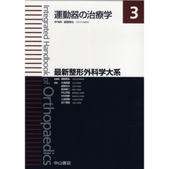 最新整形外科学大系　３　運動器の治療学