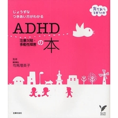 ＡＤＨＤ注意欠陥・多動性障害の本　じょうずなつきあい方がわかる