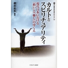 カルトとスピリチュアリティ　現代日本における「救い」と「癒し」のゆくえ