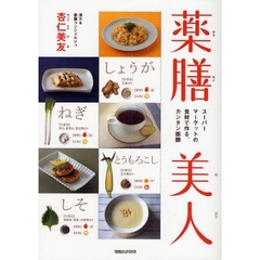 薬膳美人　スーパーマーケットの食材で作る、カンタン薬膳