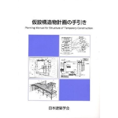 仮設構造物計画の手引き