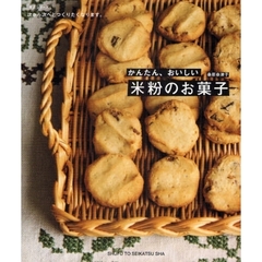 かんたん、おいしい米粉のお菓子　次から次へとつくりたくなります。