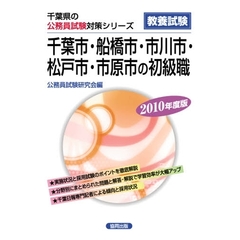 ’１０　千葉市・船橋市・市川市・　初級職