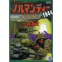 ノルマンディー１９４４