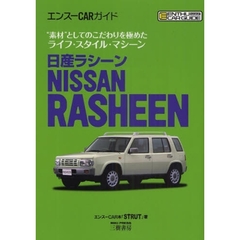 日産ラシーン　“素材”としてのこだわりを極めたライフ・スタイル・マシーン