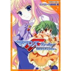 マクロスＦコミックアンソロジー