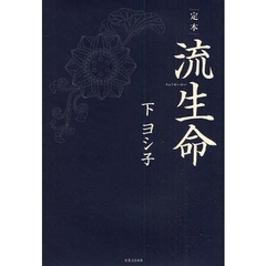 定本流生命
