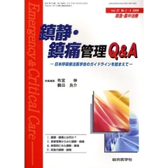 救急・集中治療　Ｖｏｌ２１Ｎｏ３・４（２００９）　鎮静・鎮痛管理Ｑ＆Ａ　日本呼吸療法医学会のガイドラインを踏まえて
