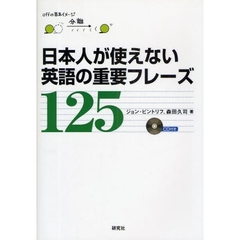 日本人が使えない 英語の重要フレーズ125(CD付)