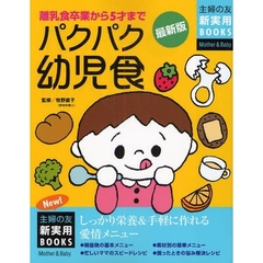 パクパク幼児食　最新版　離乳食卒業から５才まで