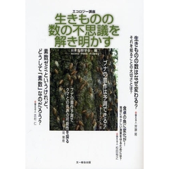 生きものの数の不思議を解き明かす