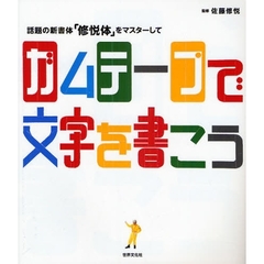 ガムテープで文字を書こう