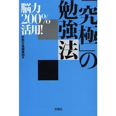 脳力２００％活用！「究極」の勉強法