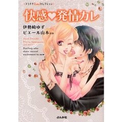 快感〓発情カレ