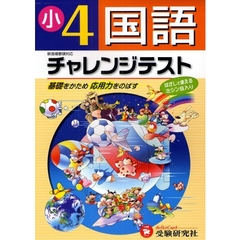 国語チャレンジテスト　基礎をかため応用力をのばす　小学４年