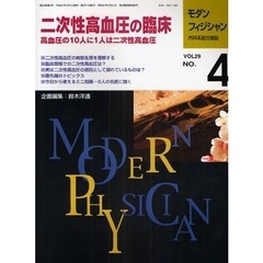 モダンフィジシャン　内科系総合雑誌　Ｖｏｌ．２９Ｎｏ．４（２００９）　特集二次性高血圧の臨床
