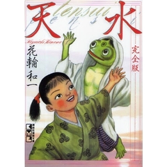 天水　完全版