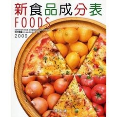 新食品成分表　ＦＯＯＤＳ　２００９
