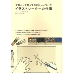 イラストレーターの仕事　プロとして知っておきたいノウハウ
