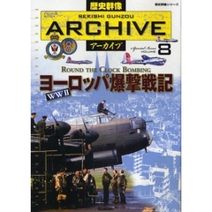 歴史群像アーカイブ　Ｓｐｅｃｉａｌ　Ｉｓｓｕｅ　ＶＯＬＵＭＥ８　ヨーロッパ爆撃戦記　ＲＯＵＮＤ　ＴＨＥ　ＣＬＯＣＫ　ＢＯＭＢＩＮＧ　ＷＷ２