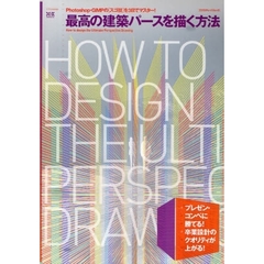 最高の建築パースを描く方法　Ｐｈｏｔｏｓｈｏｐ・ＧＩＭＰの〈スゴ技〉を３日でマスター！
