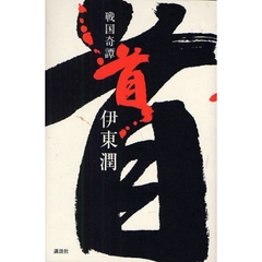 首　戦国奇譚