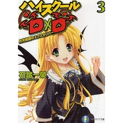 ハイスクールＤ×Ｄ　３　月光校庭のエクスカリバー