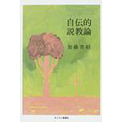 自伝的説教論