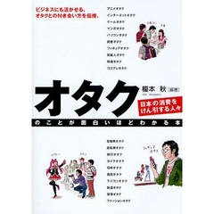オタクのことが面白いほどわかる本　日本の消費をけん引する人々　ビジネスにも活かせる、オタクとの付き合い方を伝授。