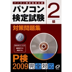 パソコン検定試験対策問題集Ｐ検２級　パソコン検定協会公認　Ｐ検２００９完全対応