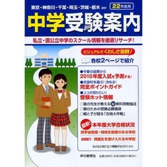 中学受験案内　東京・神奈川・千葉・埼玉・茨城・栃木ほか　平成２２年度入試用