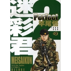 迷彩君　ｐｅｒｆｅｃｔ　　　２