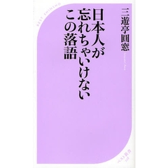 日本人が忘れちゃいけないこの落語