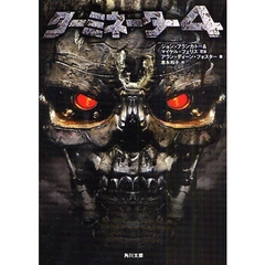 ターミネーター４