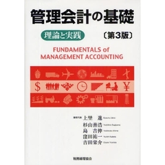 管理会計の基礎　理論と実践　第３版