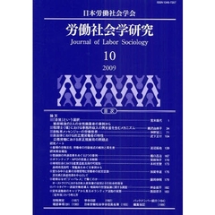 労働社会学研究　学会ジャーナル　１０（２００９）