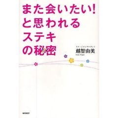 また会いたい！と思われるステキの秘密