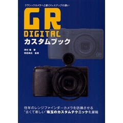 GR DIGITAL カスタムブック クラシックカメラへと続くドレスアップの誘い
