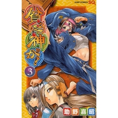 貧乏神が！　３