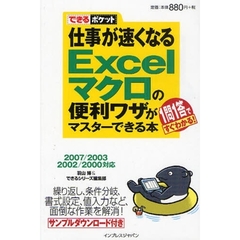 仕事が速くなるＥｘｃｅｌマクロの便利ワザがマスターできる本　１問１答ですぐわかる！