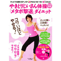 やきとりじいさん体操ＤＶＤ付き「メタボ撃退」ダイエット