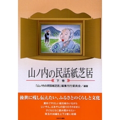 山ノ内の民話紙芝居　下巻