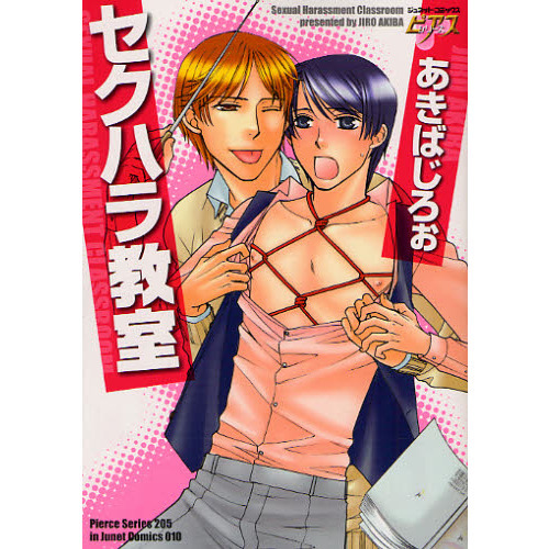 セブンネットショッピングで買える「セクハラ教室」の画像です。価格は712円になります。