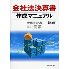 会社法決算書作成マニュアル　第２版