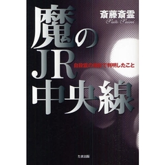 魔のＪＲ中央線　自殺霊の撮影で判明したこと